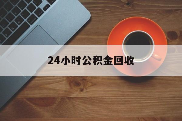 最新24小时公积金回收方法分析(最方便真实的云南公积金贷款回收是什么意思方法)