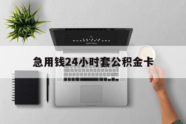 云南最新急用钱24小时套公积金卡方法分析(最方便真实的云南急用钱24小时套公积金卡违法吗方法)