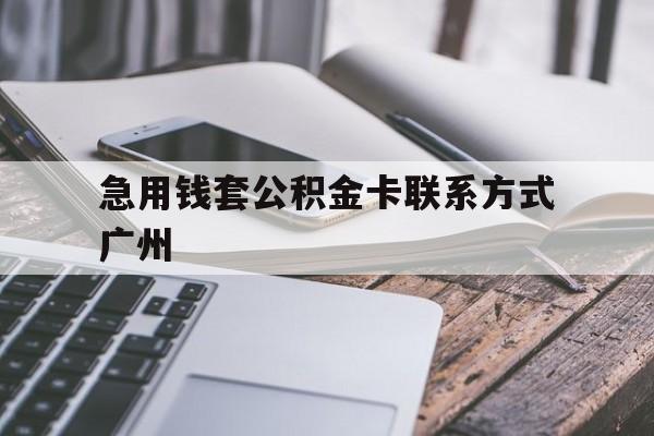 云南最新急用钱套公积金卡联系方式广州方法分析(最方便真实的云南广州公积金卡怎么办理?去哪办理?方法)