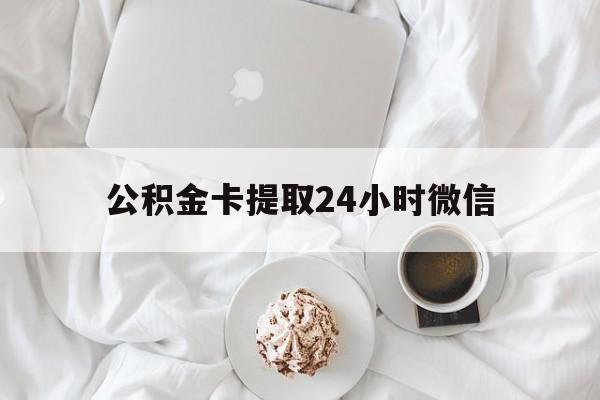 云南最新公积金卡提取24小时微信方法分析(最方便真实的云南公积金提取新规2020微信方法)