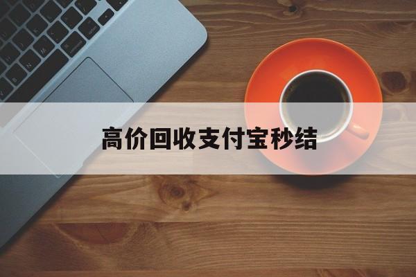 云南最新高价回收支付宝秒结方法分析(最方便真实的云南回收支付宝平台方法)