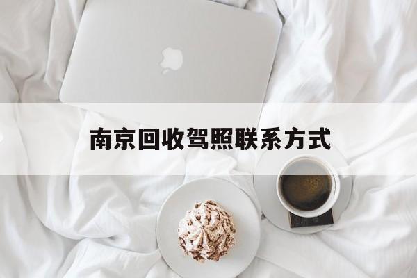 云南南京回收驾照联系方式的简单介绍