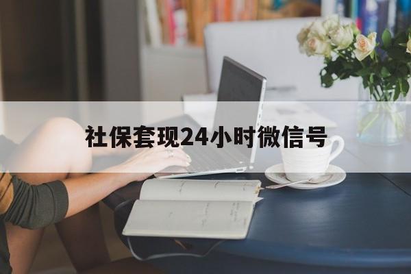 云南最新社保套现24小时微信号方法分析(最方便真实的云南24小时套社保卡 微信方法)