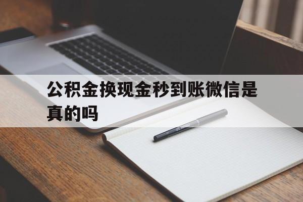 云南最新公积金换现金秒到账微信是真的吗方法分析(最方便真实的云南公积金提现到微信方法)