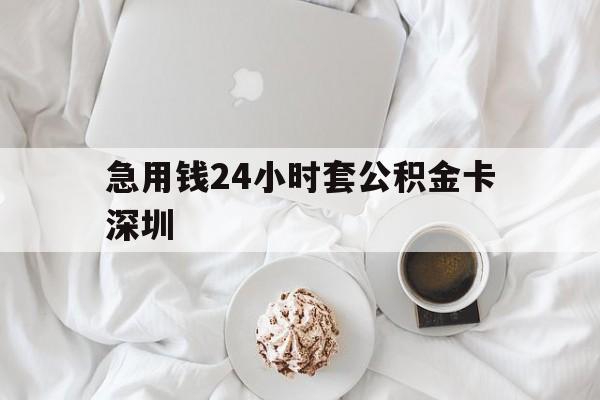 云南最新急用钱24小时套公积金卡深圳方法分析(最方便真实的云南深圳公积金卡可以当储蓄卡用吗方法)