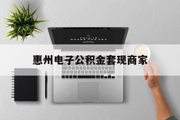 最新惠州电子公积金套现商家方法分析(最方便真实的云南公积金贷款额度怎么算方法)