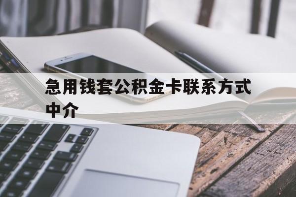 云南最新急用钱套公积金卡联系方式中介方法分析(最方便真实的云南套取公积金的中介如何处罚方法)