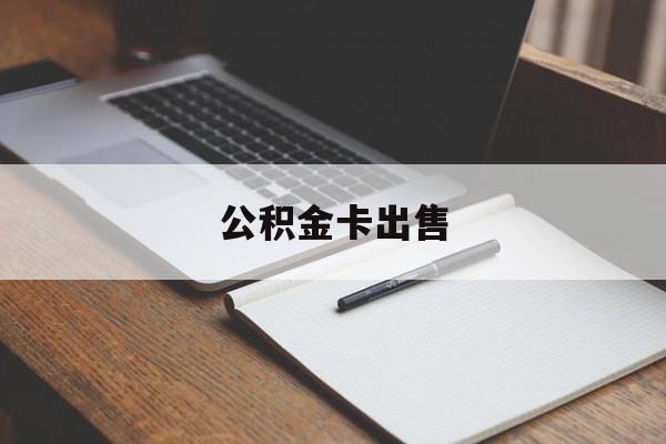云南最新公积金卡出售方法分析(最方便真实的云南公积金卡可以销卡吗方法)