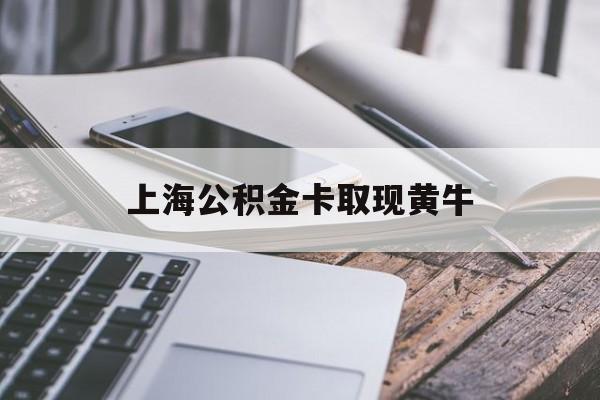 云南最新上海公积金卡取现黄牛方法分析(最方便真实的云南上海公积金黄牛可以提取吗方法)