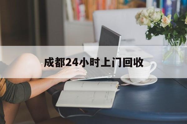云南最新成都24小时上门回收方法分析(最方便真实的云南成都24小时上门回收头盔方法)