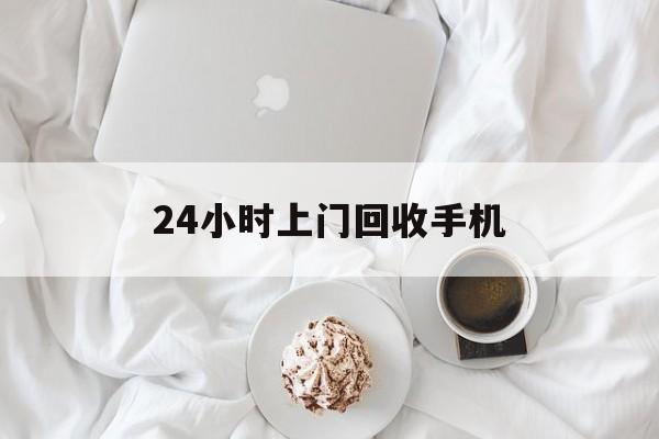 云南最新24小时上门回收手机方法分析(最方便真实的云南24小时上门回收手机个人方法)