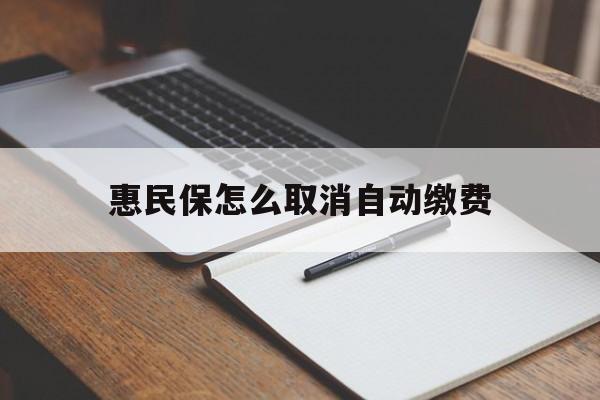 云南最新惠民保怎么取消自动缴费方法分析(最方便真实的云南惠民保取消自动续费方法)