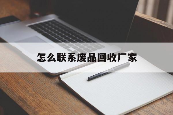 云南最新怎么联系废品回收厂家方法分析(最方便真实的云南怎么联系回收废品的地方方法)