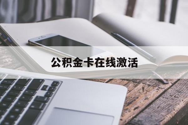 云南最新公积金卡在线激活方法分析(最方便真实的云南公积金卡在线激活要多久方法)