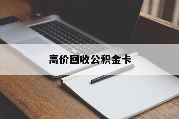 云南最新高价回收公积金卡方法分析(最方便真实的云南高价回收公积金卡骗局方法)