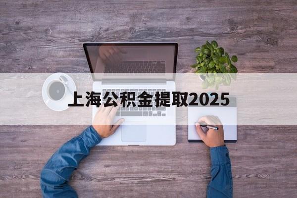 云南最新上海公积金提取2025方法分析(最方便真实的云南上海公积金提取方法和条件方法)