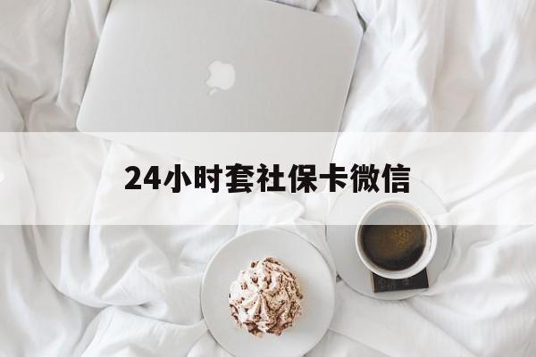 云南最新24小时套社保卡微信方法分析(最方便真实的云南24小时套社保卡微信可以吗方法)