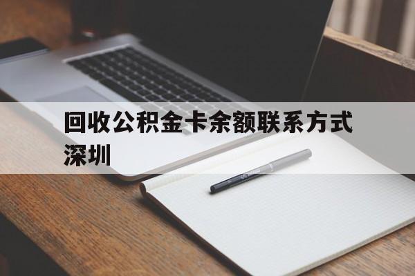 云南最新回收公积金卡余额联系方式深圳方法分析(最方便真实的云南深圳公积金卡怎么取钱方法)