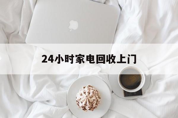 云南最新24小时家电回收上门方法分析(最方便真实的云南24小时家电回收上门安装方法)
