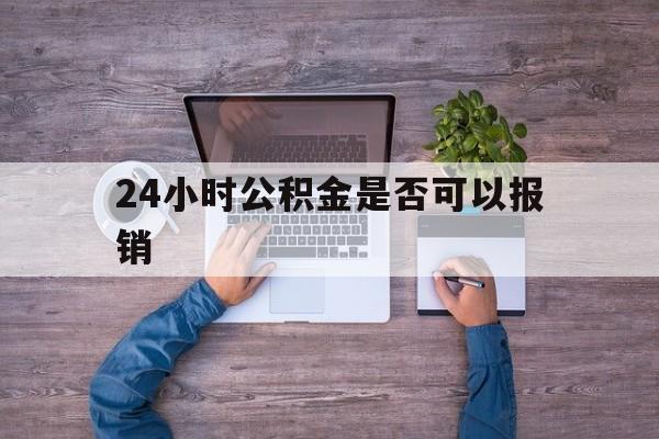 云南最新24小时公积金是否可以报销方法分析(最方便真实的云南24小时公积金是否可以报销住院费用方法)