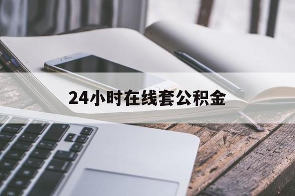 云南最新24小时在线套公积金方法分析(最方便真实的云南住房公积金如何办理在线提取方法)