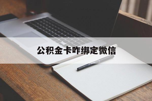 云南最新公积金卡咋绑定微信方法分析(最方便真实的云南公积金卡绑定微信后可以提现吗?方法)