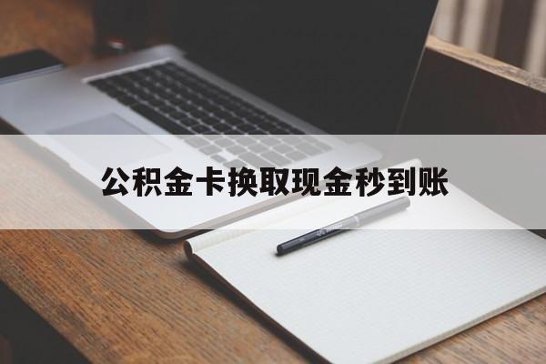 云南最新公积金卡换取现金秒到账方法分析(最方便真实的云南住房公积金提取换银行卡吗方法)