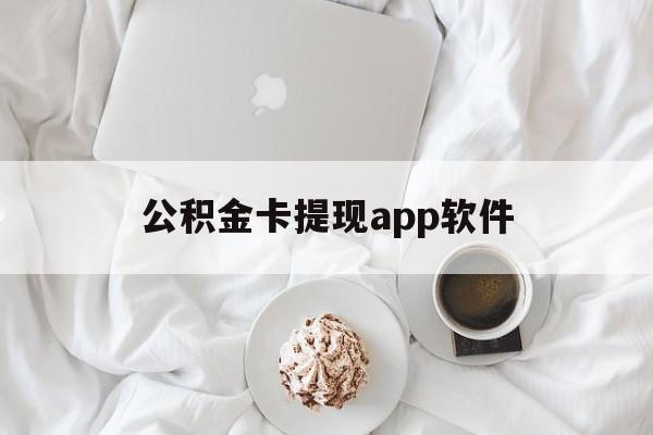 云南最新公积金卡提现app软件方法分析(最方便真实的云南公积金提现下载什么软件方法)