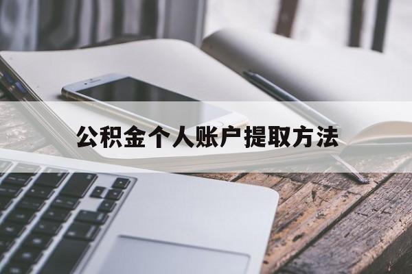 云南最新公积金个人账户提取方法方法分析(最方便真实的云南公积金个人账户怎么取出来方法)